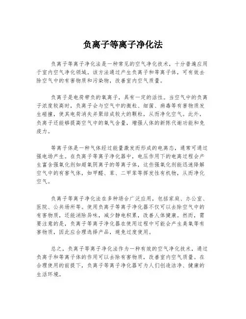 负离子等离子净化法