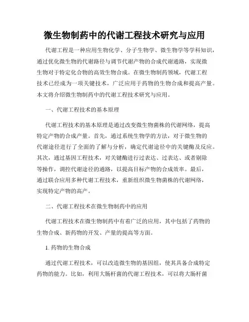 微生物制药中的代谢工程技术研究与应用