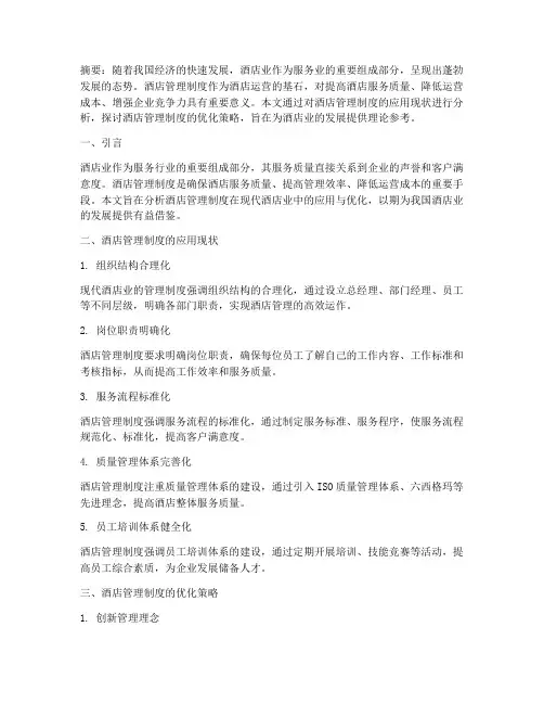 酒店管理制度的毕业论文