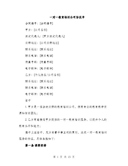 一对一教育培训公司协议书(4篇)