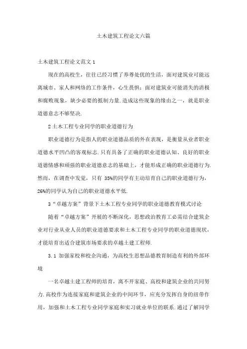 土木建筑工程论文六篇