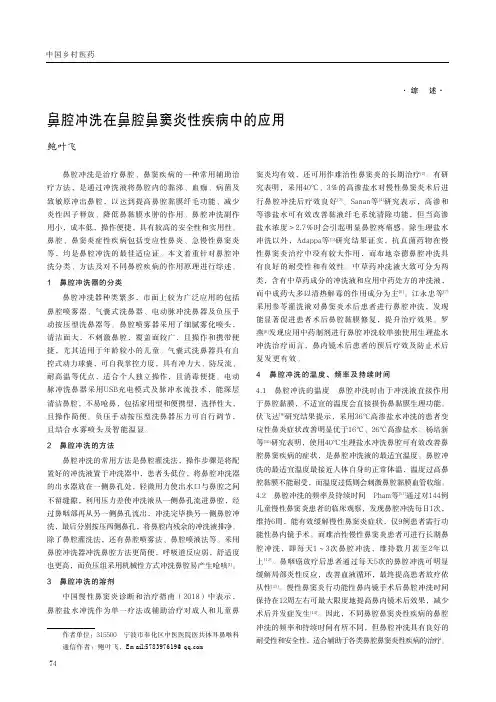 鼻腔冲洗在鼻腔鼻窦炎性疾病中的应用
