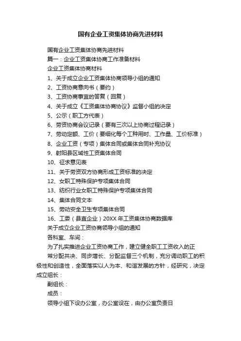 国有企业工资集体协商先进材料