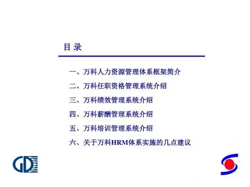 万科人力资源管理体系设计方案