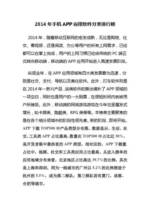 2014年手机APP应用软件分类排行榜