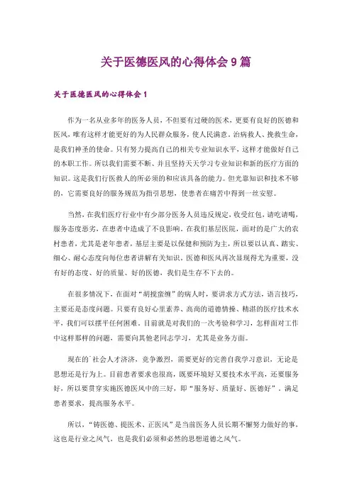 关于医德医风的心得体会9篇