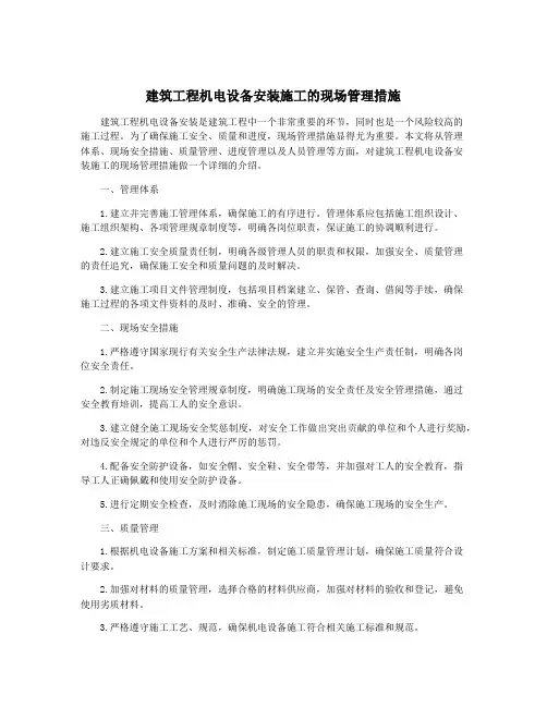 建筑工程机电设备安装施工的现场管理措施