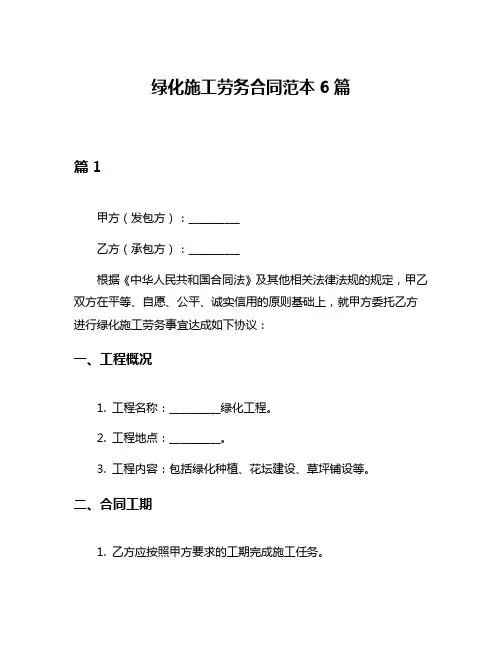 绿化施工劳务合同范本6篇