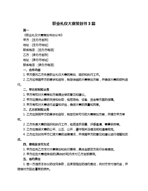 职业礼仪大赛策划书3篇