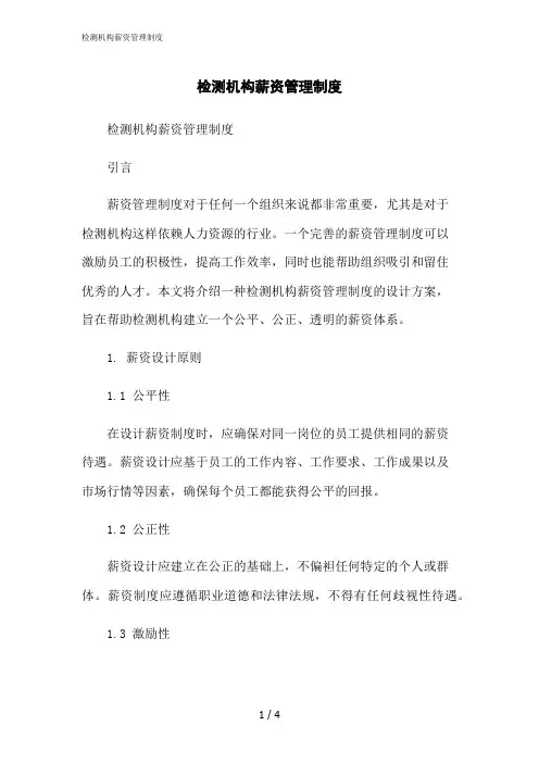 2023修正版检测机构薪资管理制度
