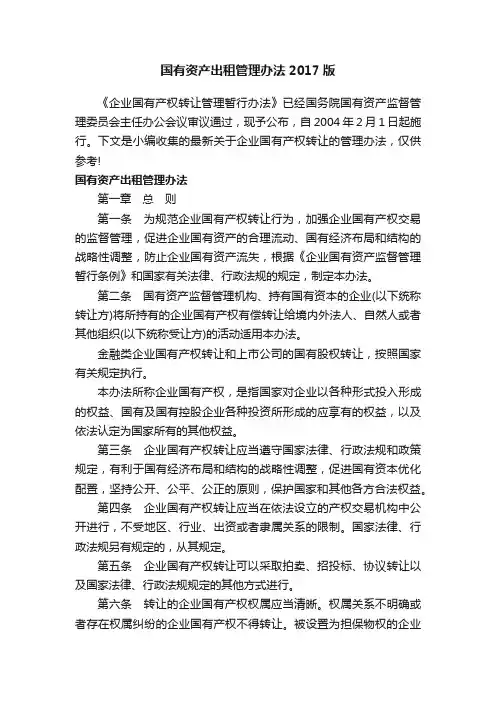 国有资产出租管理办法2017版