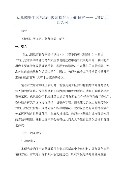 幼儿园美工区活动中教师指导行为的研究——以某幼儿园为例