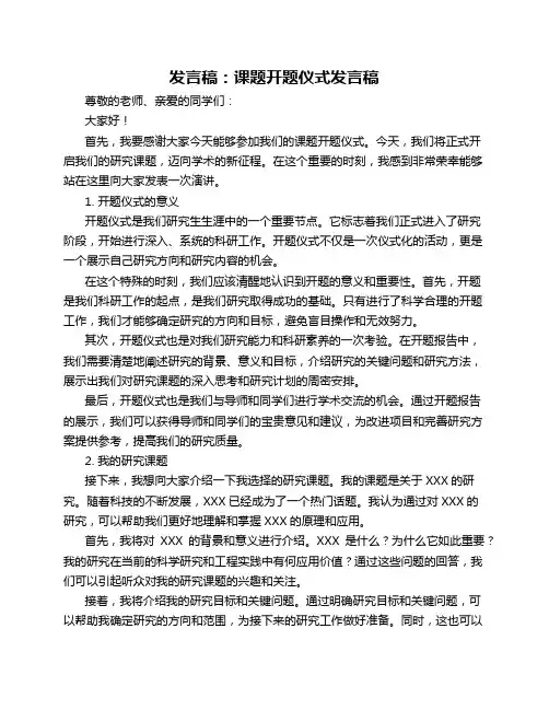 发言稿课题开题仪式发言稿