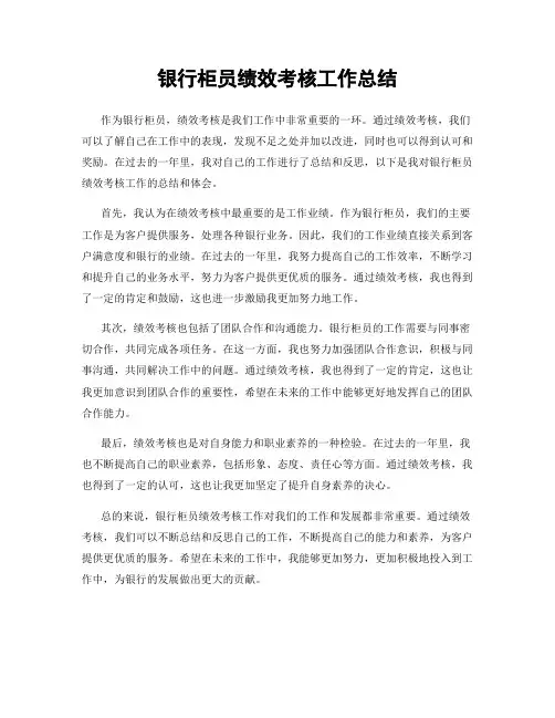 银行柜员绩效考核工作总结