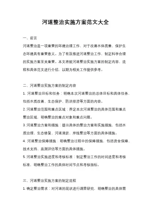 河道整治实施方案范文大全