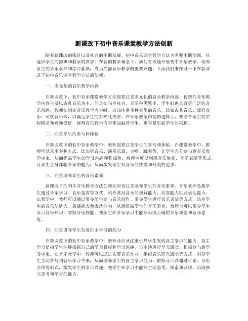 新课改下初中音乐课堂教学方法创新