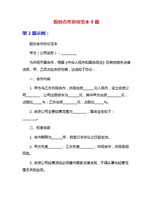 股份合作协议范本9篇