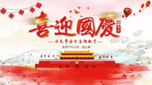 国庆安全主题教育PPT