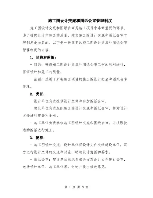 施工图设计交底和图纸会审管理制度