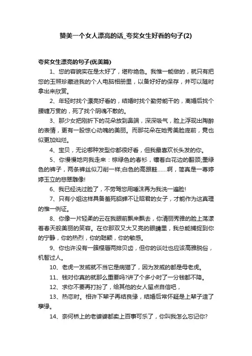 赞美一个女人漂亮的话_夸奖女生好看的句子（2）