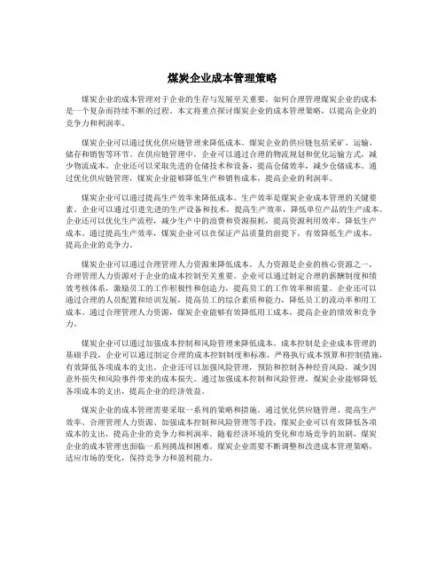 煤炭企业成本管理策略
