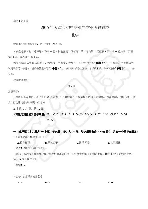 2015年天津中考化学真题解析版
