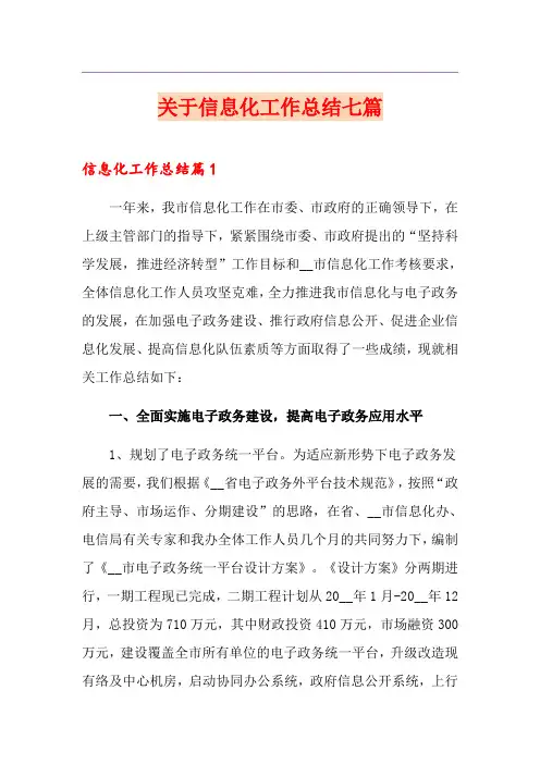 关于信息化工作总结七篇