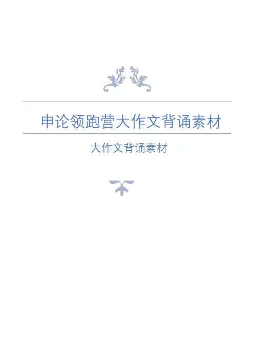 申论大作文背诵素材(人物素材)精选