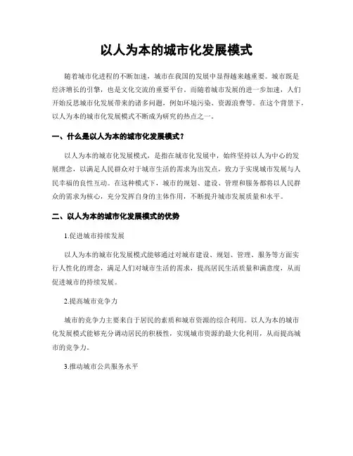 以人为本的城市化发展模式