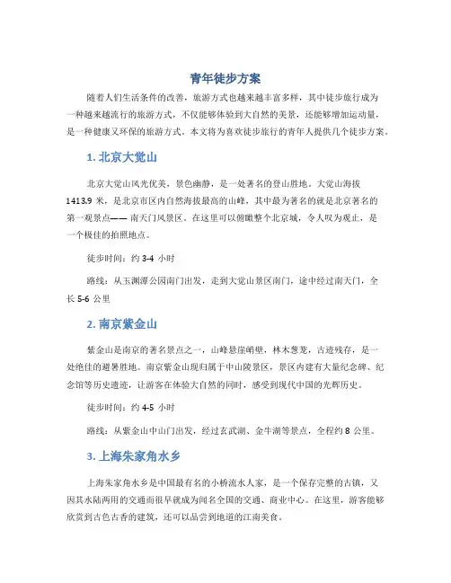 青年徒步方案