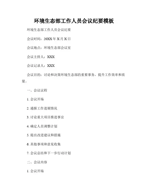 环境生态部工作人员会议纪要模板