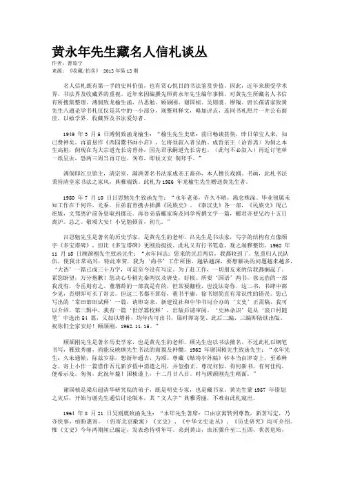 黄永年先生藏名人信札谈丛
