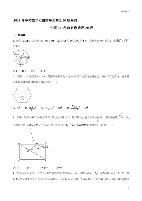 中考数学试题专题06 考前必做难题30题-2018年中考数学走出题海之黄金30题系列(江苏版)(原卷版)