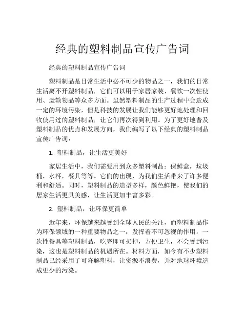 经典的塑料制品宣传广告词
