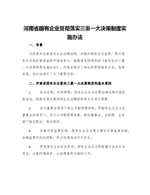 河南省国有企业贯彻落实三重一大决策制度实施办法