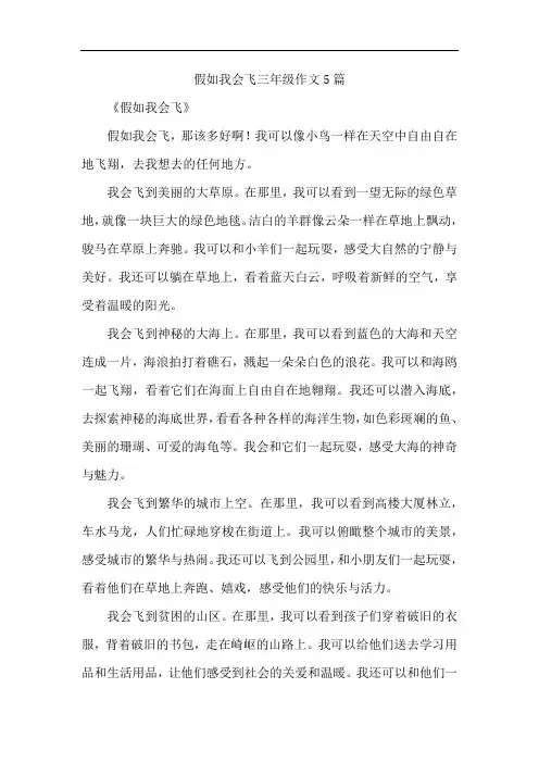 假如我会飞三年级作文5篇