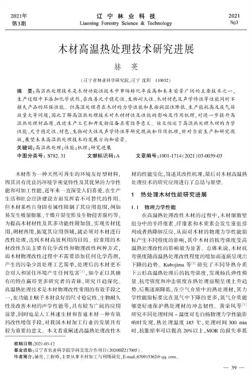 木材高温热处理技术研究进展