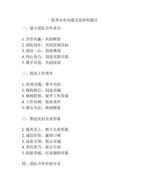 优秀企业沟通交流材料题目