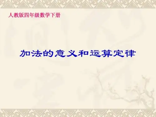 四年级数学下册 加法的意义和运算定律课件 人教版