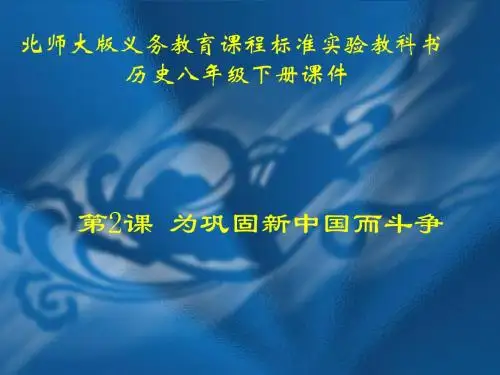 【初中历史】为巩固新中国而斗争PPT课件6 北师大版