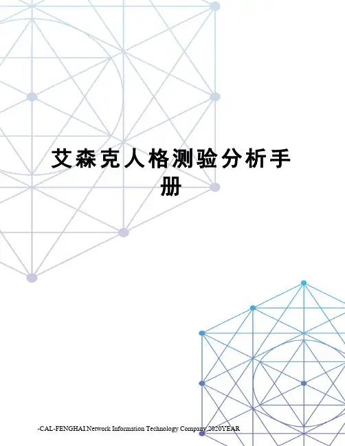 艾森克人格测验分析手册