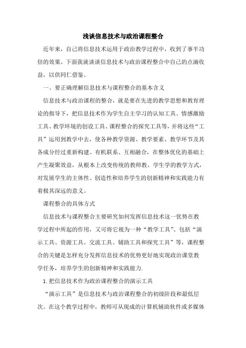 信息技术与政治课程整合