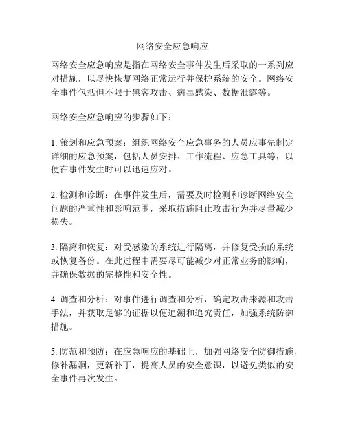 网络安全应急响应