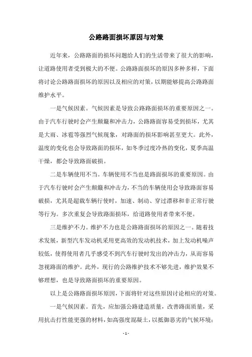 公路路面损坏原因与对策
