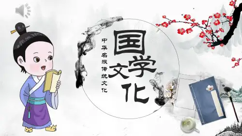 国学文化PPT课件