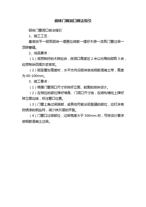 砌体门窗洞口做法指引