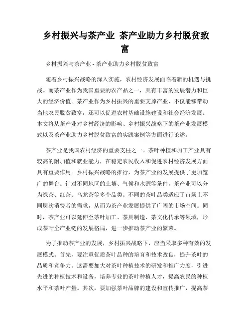  乡村振兴与茶产业  茶产业助力乡村脱贫致富