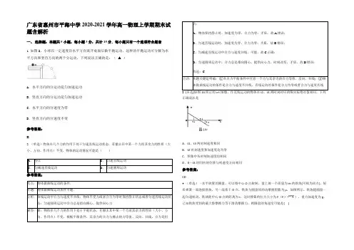 广东省惠州市平海中学2020-2021学年高一物理上学期期末试题含解析