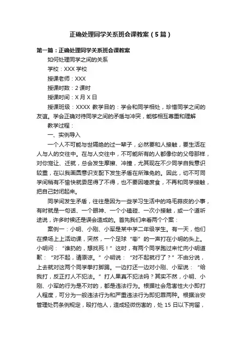 正确处理同学关系班会课教案（5篇）