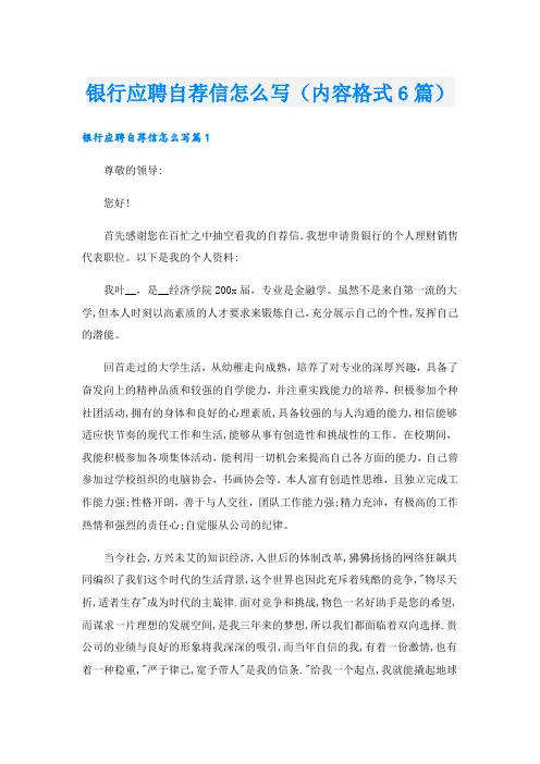 银行应聘自荐信怎么写(内容格式6篇)